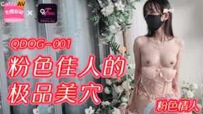 QDOG-001 粉色佳人的極品美穴