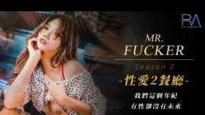 RAS-0095 Mr. Fucker2 我們這個年紀 有性卻沒有未來