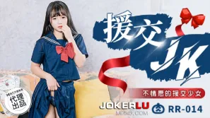 RR-014 援交JK 不情願的援交少女