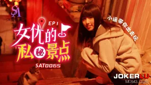 SAT0065 女優私密景點EP1