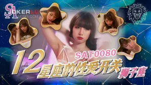 SAT0080 十二星座的性愛開關EP5 獅子座