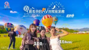 SAT0106 跟著我的AV閨蜜旅遊趣 花東篇EP04 艾莉絲 小遙 嘿尼