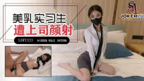 SAWY333 極品美乳實習生遭男上司誘騙顏射