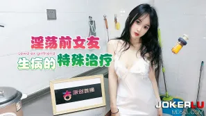 淫蕩前女友生病的特殊治療