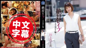 SHKD-813 絕對強姦 OL篇 川上奈奈美