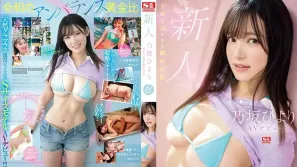 SONE-329 新人 NO.1 STYLE 乃坂日和AV出道 S罩杯隱藏巨乳