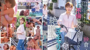 STARS-808 從將小孩送到保育園至接回的8小時間…與長男的少年足球隊教練、搞著不倫性愛的絶倫媽媽腳踏車妻子。 紗倉真菜