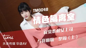 TM0048 情色隔離室 寂寞難耐女上司 與我啪啪一整周(上)