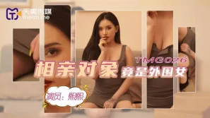 TMG026 相親對象竟是外圍女