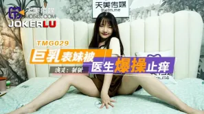 TMG029 巨乳表妹被醫生爆操止癢