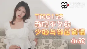 TMG138 新婚不久的少婦與鄰居偷情