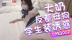 TMQ002 大奶反差母狗的學生裝誘惑