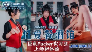 TMW025 性愛餐酒館EP2 巨乳Fucker實習生上場初體驗