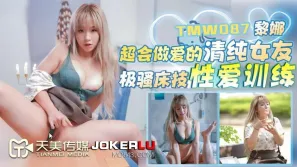 TMW087 黎娜 超會做愛的清純女友 極騷床技性愛訓練 