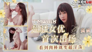 TMW168 超騷女優首次出場看到肉棒就變超淫蕩