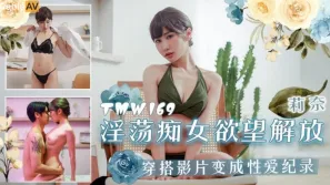 TMW169 淫蕩癡女欲望解放