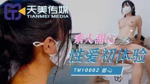 TMY0002 素人甜心性愛初體驗