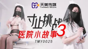 TMY0025 寸止挑戰3 醫院小故事