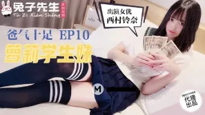 TZ-057 爸氣十足 EP10 西村鈴奈 蘿莉學生妹