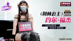 XJX0008 荊棘公主約爾·福傑 CosPlay愛好者 化身殺手強迫性交