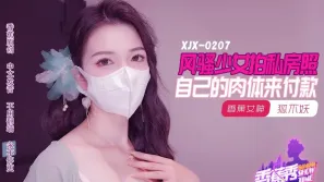 XJX207 風騷少女拍私房照 自己的肉體來付款 狐不妖