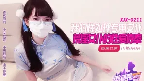 XJX211 我的荒淫女仆性愛侍奉 小熊奈奈