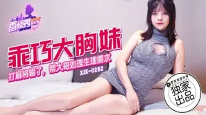 XJX252 乖巧大胸妹打麻將