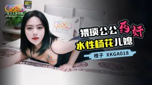 XKGA018 猥瑣公公藥奸水性楊花兒媳