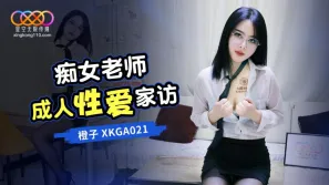 XKGA021 癡女老師成人性愛家訪