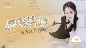 XKKY006 清純女學生成為金主母狗給男友戴綠帽 依頌