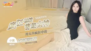 XKKY076 用大屌瘋狂抽插曾經嫌棄我的女神 小美