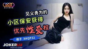 XKQP032 見義勇為的小區保安獲得優先性愛權 橙子