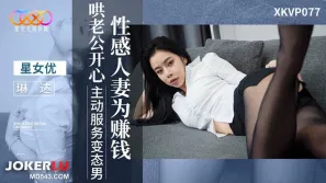 XKVP077 性感人妻為賺錢哄老公開心 琳達