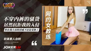 網約女教練不穿內褲的騷貨