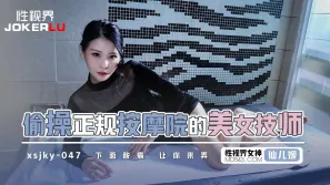 XSJKY047 偷操正規按摩的美女技師 仙兒嬡