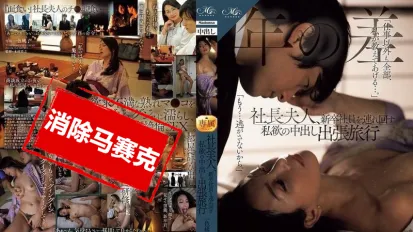 【無碼/去除馬賽克】ROE-329 社長夫人帶著新進員工到處跑，私慾中出出差旅行 一色桃子