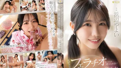 FNS-030 只想著最喜歡的口交的最棒美少女 浜邊彌生