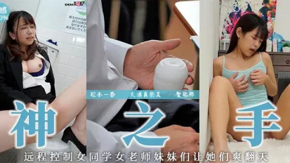 【水果派】遠程操作の名器！！