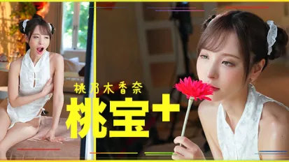 【AV解說】桃子大寶劍