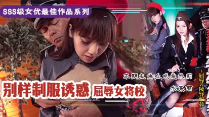 屈辱的女校将の凌辱輪姦。。