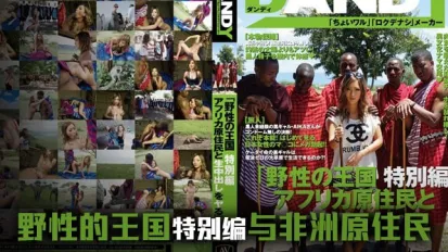 日本女優暢遊野性王國。。