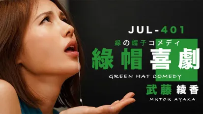 武藤的綠帽喜劇。。