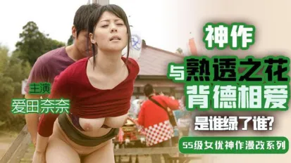 與熟透之花背德相愛。。