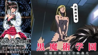 果派-《黑暗聖經》成功擊敗飢渴的學生會長