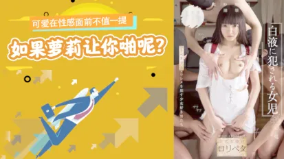 水果派系列之【第12期】可愛在性感面前不值一提,但是如果蘿莉
