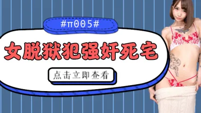 水果派系列之【第5期】被女脫獄犯按在家裡隨意摩擦的死宅