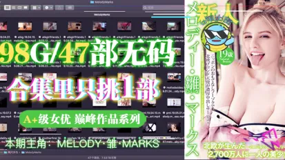 水果派系列之【第24期】從99個G的洋馬Melody合集裡選