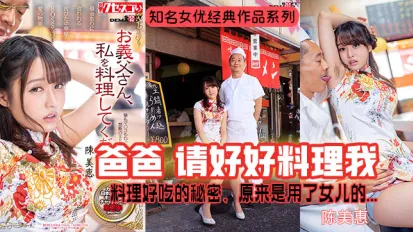 【水果派】陳美惠爆紅-秘製醬料的秘密
