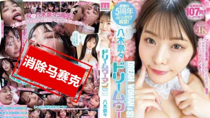 【無碼/去除馬賽克】MIDV-954 夢中女神 Vol.99 ~ 八木奈奈