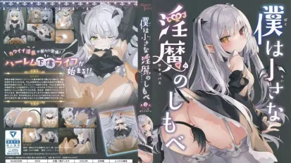 我是嬌小魅魔的忠實僕人 2